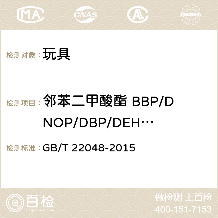 邻苯二甲酸酯 BBP/DNOP/DBP/DEHP/DIDP/ DINP 玩具及儿童用品 聚氯乙烯塑料中邻苯二甲酸酯增塑剂的测定 GB/T 22048-2015
