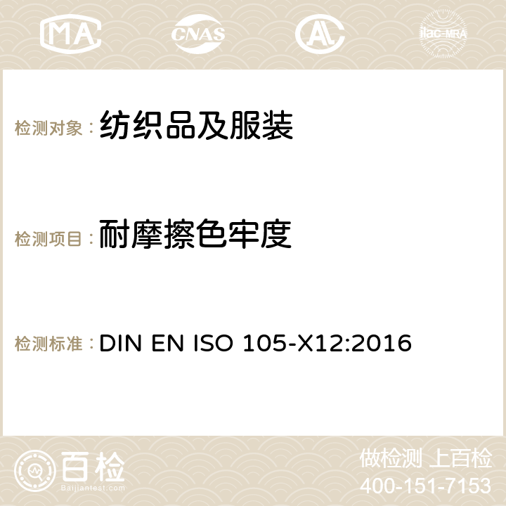 耐摩擦色牢度 纺织品 色牢度测试 第X12部分：耐摩擦色牢度 DIN EN ISO 105-X12:2016