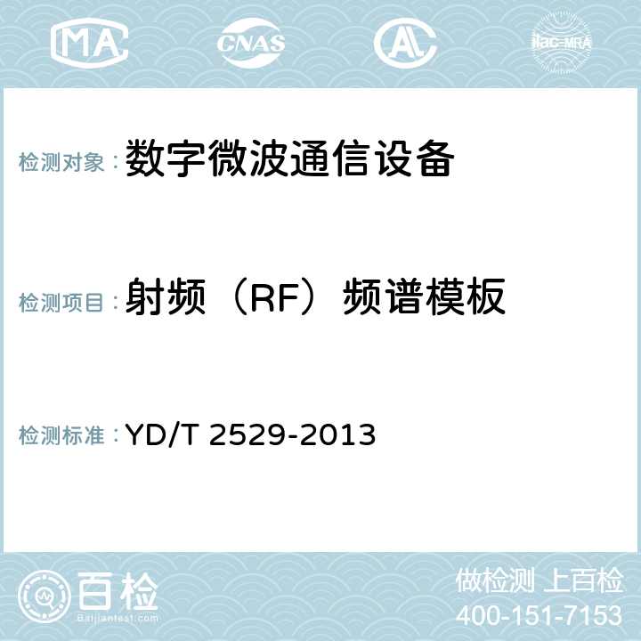 射频（RF）频谱模板 SDH数字微波通信设备和系统技术要求及测试方法 YD/T 2529-2013 5.7.1.5