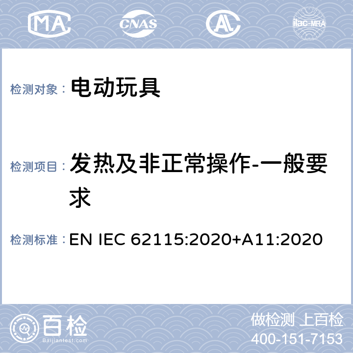 发热及非正常操作-一般要求 电动玩具-安全性 EN IEC 62115:2020+A11:2020 9.1