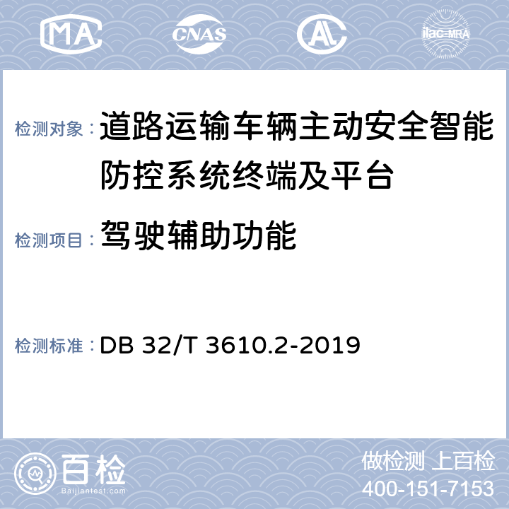 驾驶辅助功能 《道路运输车辆主动安全智能防控系统技术规范 第2部分：终端及测试方法》 DB 32/T 3610.2-2019 8.2