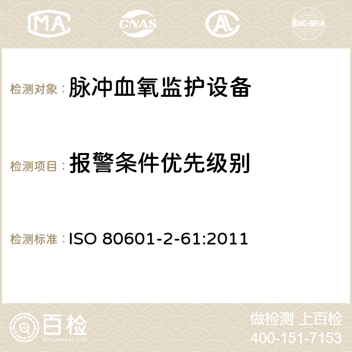 报警条件优先级别 ISO 80601-2-61:2011 医用电气设备第2-61 部分：脉冲血氧监护设备的基本安全和基本性能专用要求  208.6.1.2.101