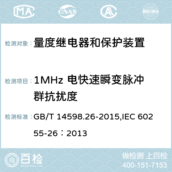 1MHz 电快速瞬变脉冲群抗扰度 量度继电器和保护装置 第26部分：电磁兼容要求 GB/T 14598.26-2015,
IEC 60255-26：2013