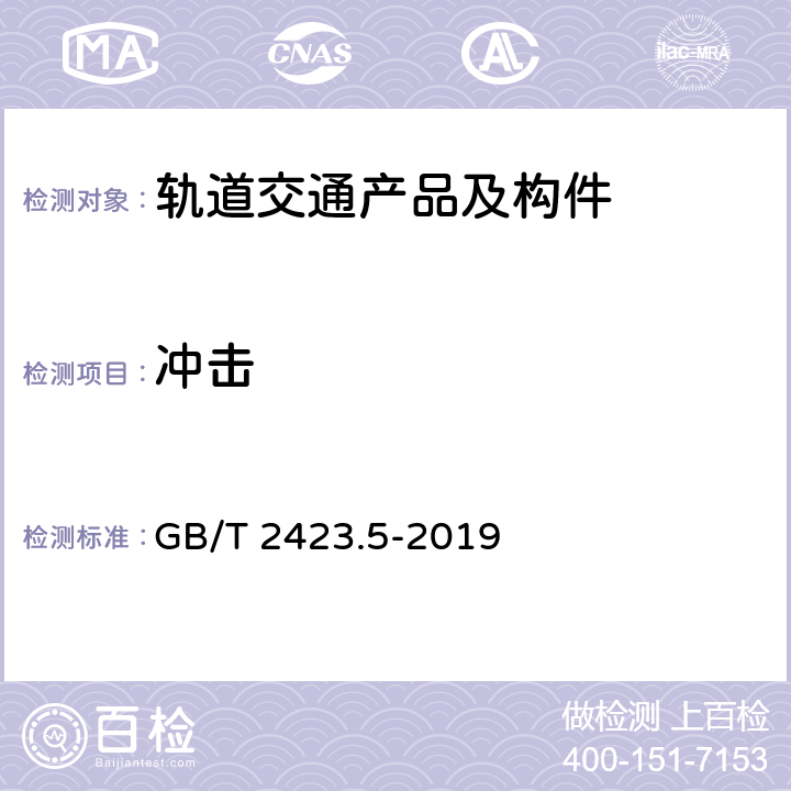 冲击 环境试验 第2部分：试验方法 试验Ea和导则：冲击 GB/T 2423.5-2019