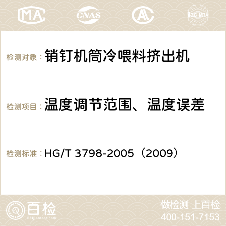 温度调节范围、温度误差 销钉机筒冷喂料挤出机 HG/T 3798-2005（2009） 4.5