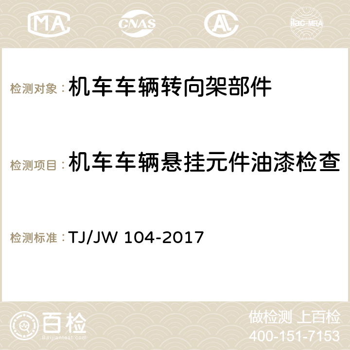 机车车辆悬挂元件油漆检查 交流传动机车油压减振器暂行技术条件 TJ/JW 104-2017 6.7