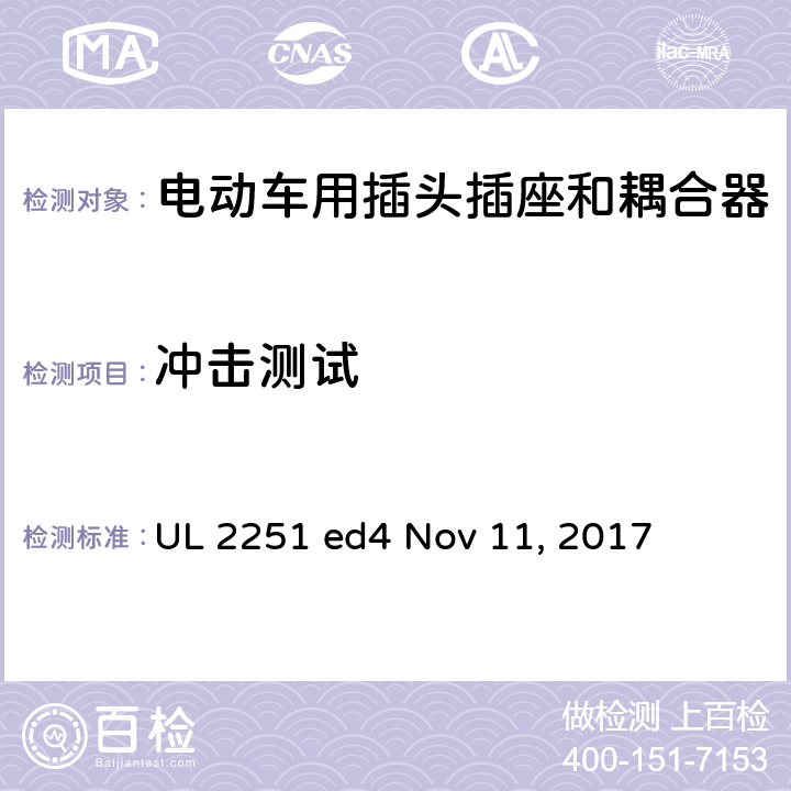 冲击测试 电动车用插头插座和耦合器 UL 2251 ed4 Nov 11, 2017 cl.34