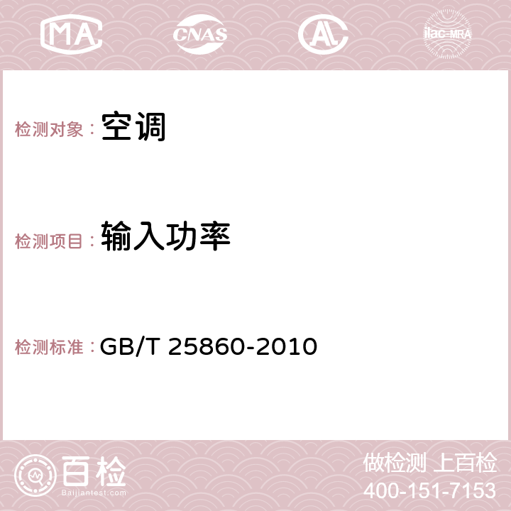 输入功率 蒸发式冷气机 GB/T 25860-2010 5.2.6