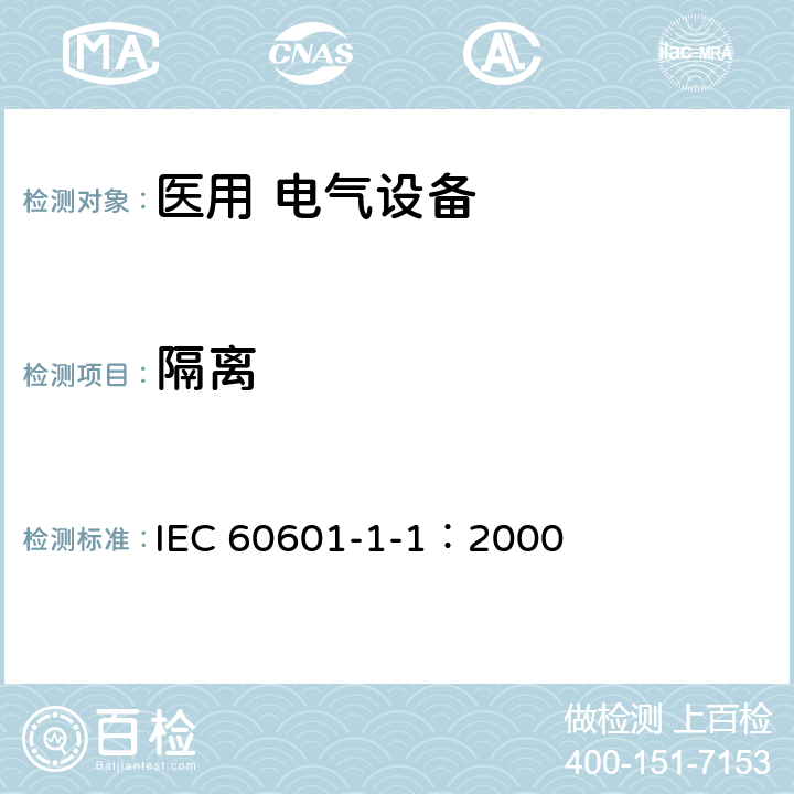 隔离 医用电气设备 第1-1部分：安全通用要求 并列标准：医用电气系统安全要求 IEC 60601-1-1：2000 17