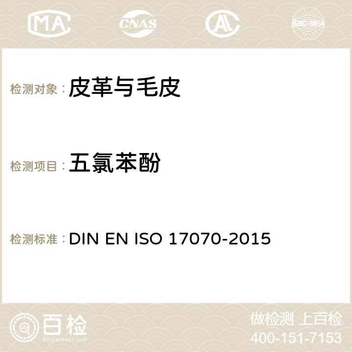 五氯苯酚 皮革 化学测试五氯 苯酚含量的测定 
DIN EN ISO 17070-2015