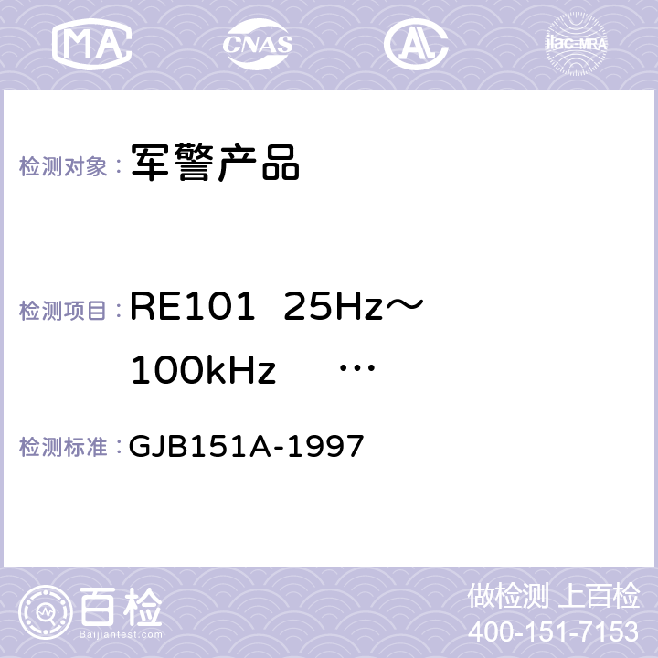 RE101  25Hz～100kHz     磁场辐射发射 军用设备和分系统电磁发射和敏感度要求 GJB151A-1997 5