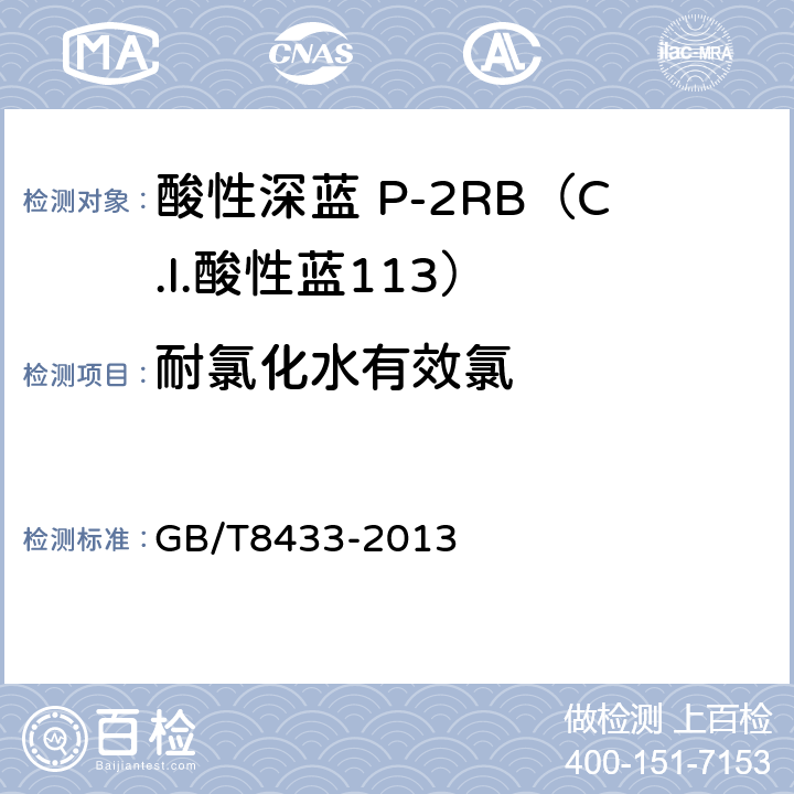 耐氯化水有效氯 纺织品 色牢度试验 耐氯化水色牢度（游泳池水） GB/T8433-2013