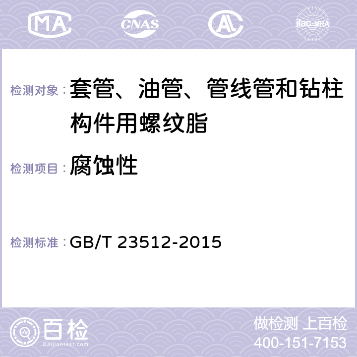 腐蚀性 石油天然气工业 套管、油管和管线管和钻柱构件用螺纹脂的评价与试验 GB/T 23512-2015 5.2.10