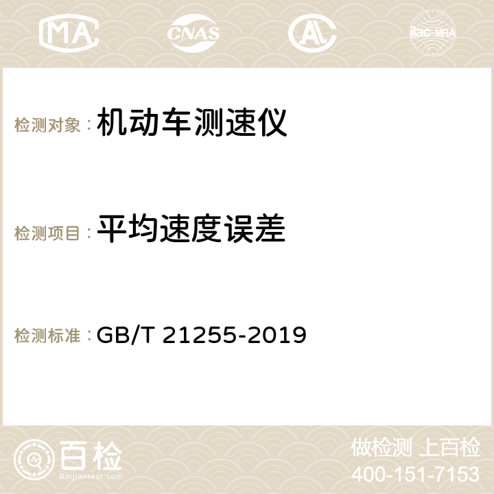 平均速度误差 《机动车测速仪》 GB/T 21255-2019 6.7.6