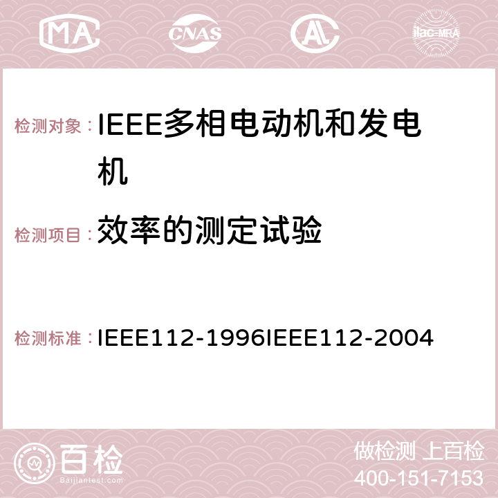 效率的测定试验 IEEE多相电动机和发电机标准测试程序 IEEE112-1996IEEE112-2004 6.4