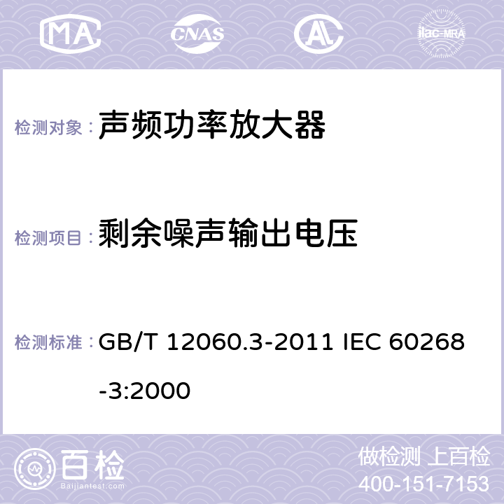 剩余噪声输出电压 声系统设备 第3部分：声频放大器测量方法 GB/T 12060.3-2011 IEC 60268-3:2000 14.13.2