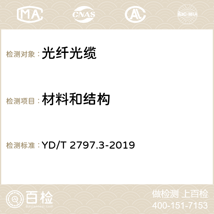 材料和结构 通信用光纤预制棒技术要求 第3部分：波长段扩展的非色散位移单模光纤组装预制棒 YD/T 2797.3-2019 5.1