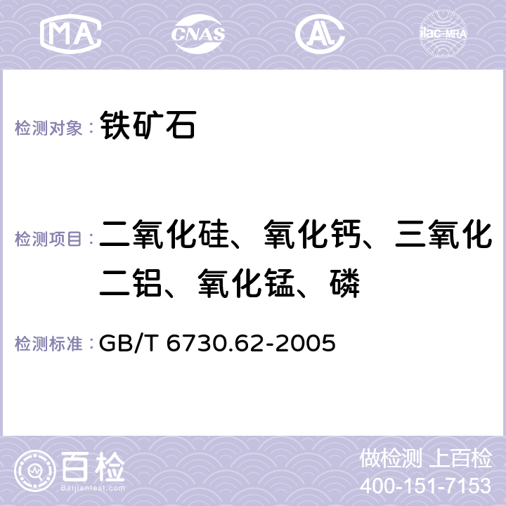 二氧化硅、氧化钙、三氧化二铝、氧化锰、磷 铁矿石 钙、硅、镁、钛、磷、锰、铝和钡含量的测定 波长色散X射线荧光光谱法 GB/T 6730.62-2005