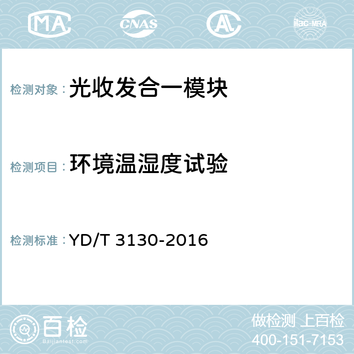 环境温湿度试验 通信用智能小型化热插拔（Smart SFP）光收发合一模块 YD/T 3130-2016 7.2