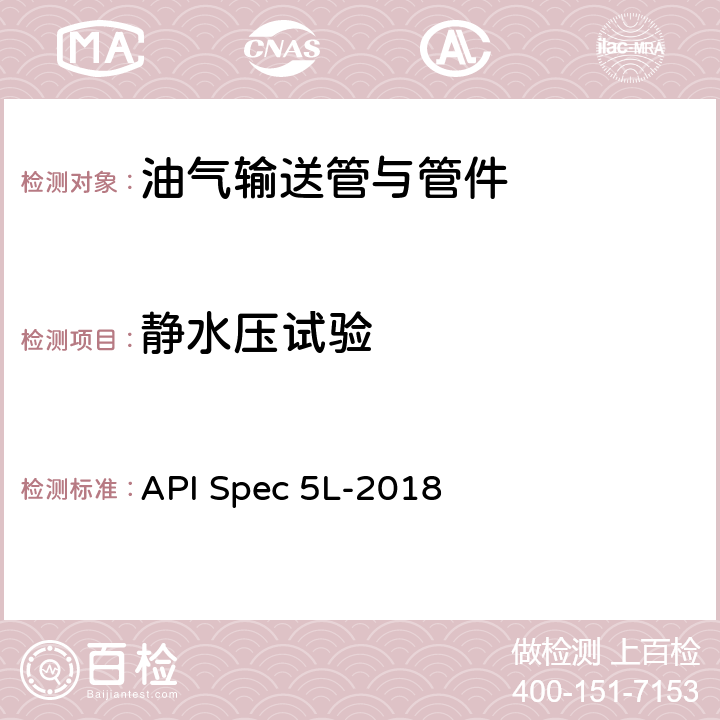 静水压试验 管线钢管 API Spec 5L-2018 10.2.6