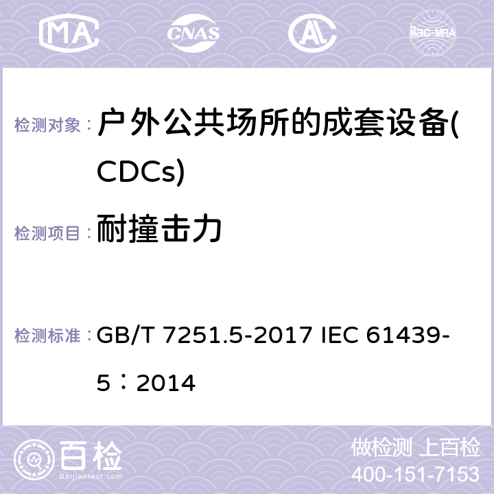 耐撞击力 低压成套开关设备和控制设备 第5部分：公用电网电力配电成套设备 GB/T 7251.5-2017 IEC 61439-5：2014 10.2.101.5