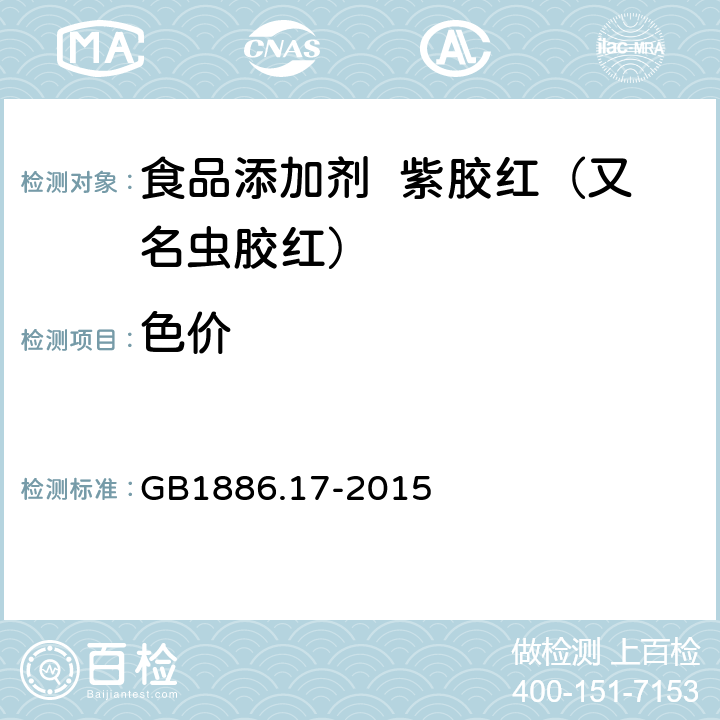 色价 食品安全国家标准 食品添加剂 紫胶红（又名虫胶红） GB1886.17-2015 A.3