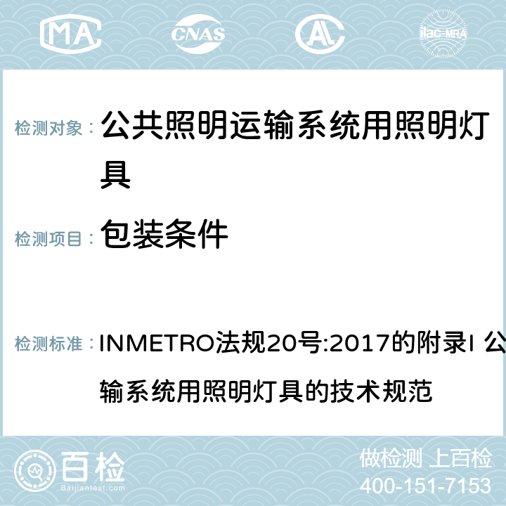 包装条件 INMETRO法规20号:2017的附录I 公共照明运输系统用照明灯具的技术规范   附录I-B A.4 附录I-B A.4.2