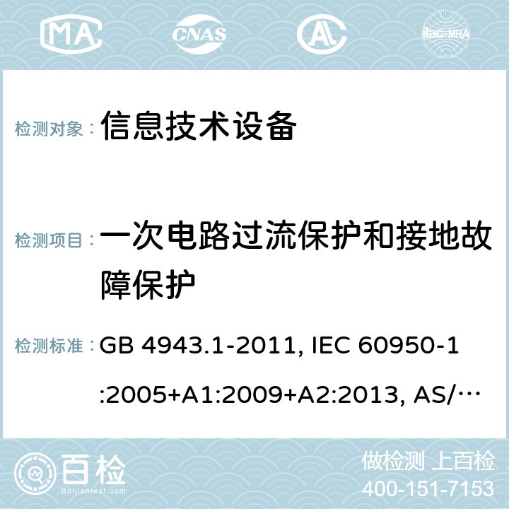 一次电路过流保护和接地故障保护 信息技术设备 安全 第1部分：通用要求 GB 4943.1-2011, IEC 60950-1:2005+A1:2009+A2:2013, AS/NZS 60950.1:2015 Cl. 2.7