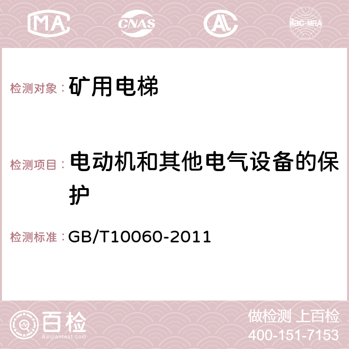 电动机和其他电气设备的保护 电梯安装验收规范 GB/T10060-2011