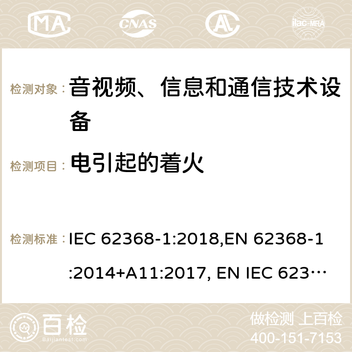 电引起的着火 音视频、信息和通信技术设备 第一部分：安全要求 IEC 62368-1:2018,EN 62368-1:2014+A11:2017, EN IEC 62368-1:2020+A11:2020, UL 62368-1: 2014 cl.6