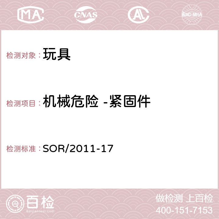 机械危险 -紧固件 加拿大玩具安全规范 SOR/2011-17 13