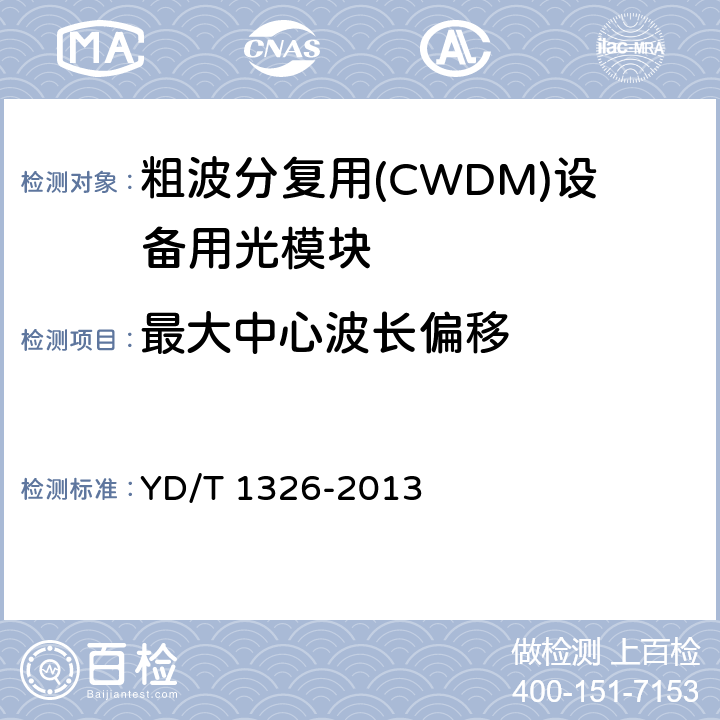 最大中心波长偏移 粗波分复用（CWDM）系统技术要求 YD/T 1326-2013 6.3.2
