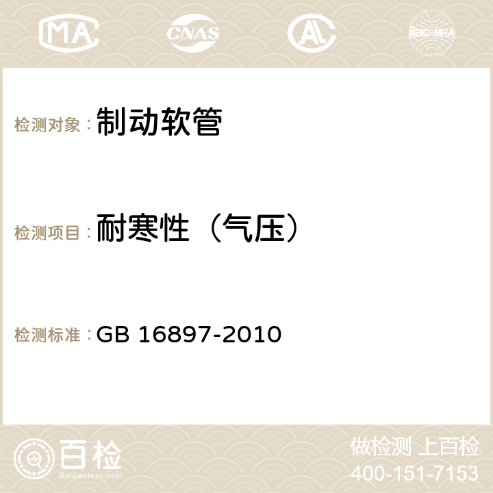 耐寒性（气压） 制动软管的结构、性能要求及试验方法 GB 16897-2010 6.3.8