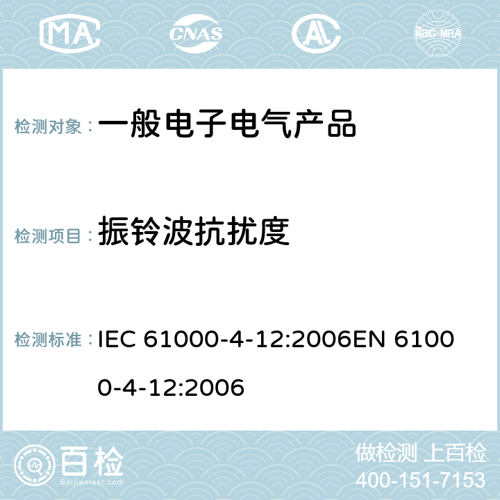 振铃波抗扰度 电磁兼容 第4-12部分: 试验和测量技术 振铃波抗扰度试验 IEC 61000-4-12:2006
EN 61000-4-12:2006 6