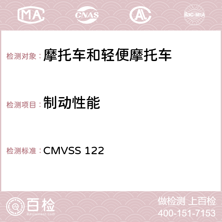 制动性能 CMVSS 122 摩托车制动系统 
