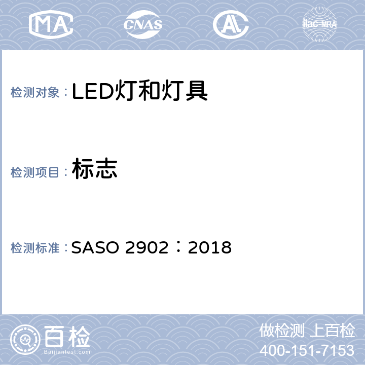 标志 照明产品的能源效率，功能和标签要求 第2部分 SASO 2902：2018 4.3