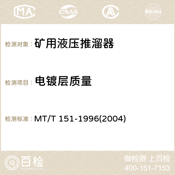 电镀层质量 矿用液压推溜器 MT/T 151-1996(2004)