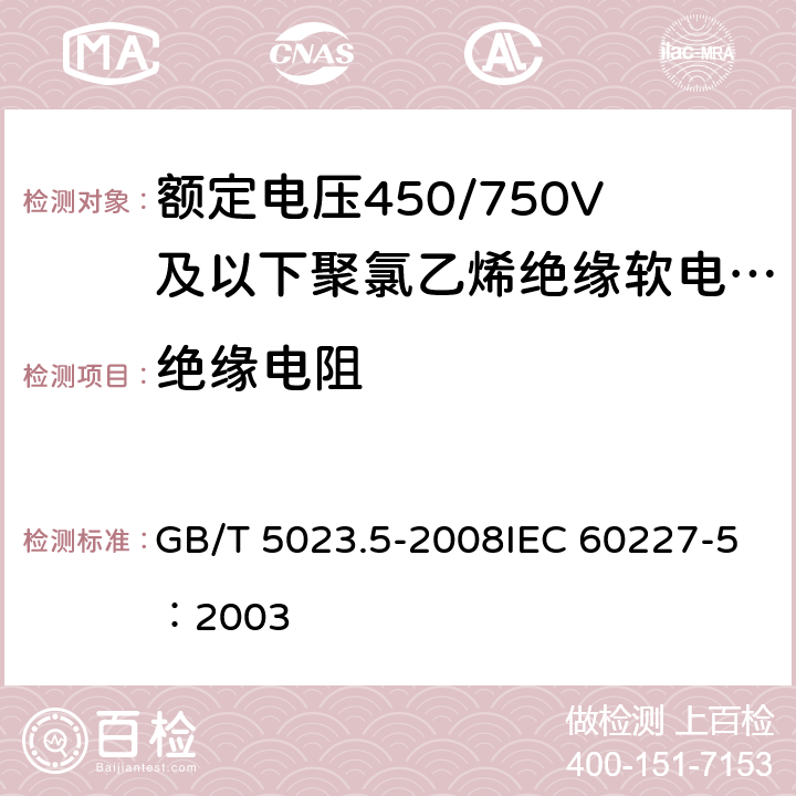 绝缘电阻 《额定电压450/750V及以下聚氯乙烯绝缘电缆 第5部分：软电缆（软线）》 GB/T 5023.5-2008IEC 60227-5：2003 2.4