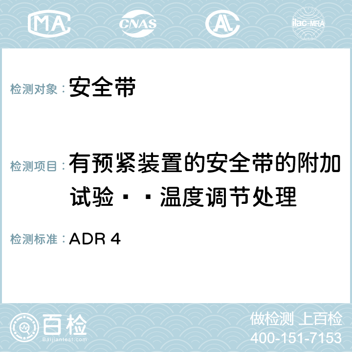 有预紧装置的安全带的附加试验——温度调节处理 ADR 47.9 安全带 ADR 4 7.9