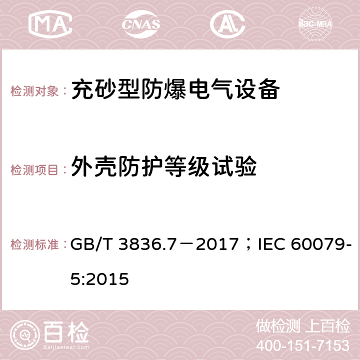 外壳防护等级试验 爆炸性环境 第7部分：用充砂型“q”保护的设备/爆炸性环境 第5部分：用充砂型“q”保护的设备 GB/T 3836.7－2017；IEC 60079-5:2015 5.1.2