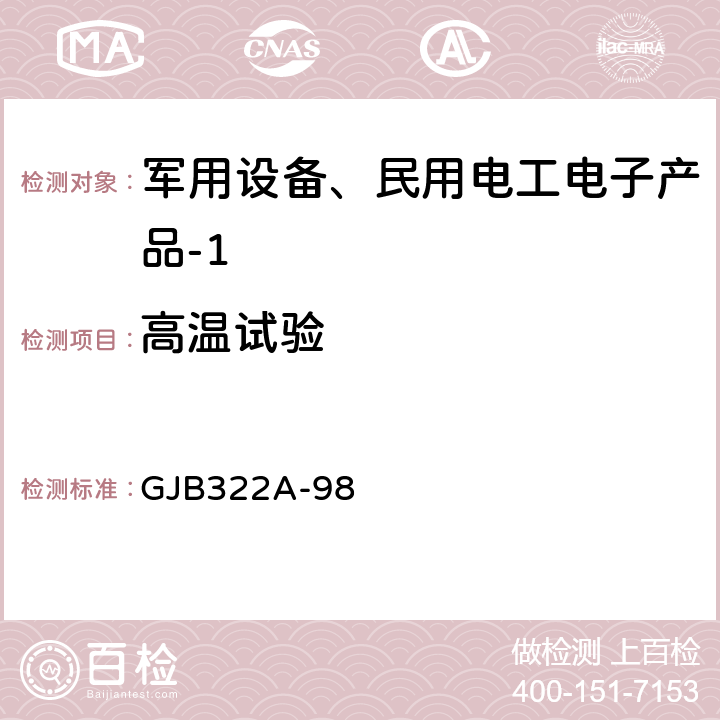 高温试验 军用计算机通用规范 GJB322A-98 3.9.1、4.7.10.1.2