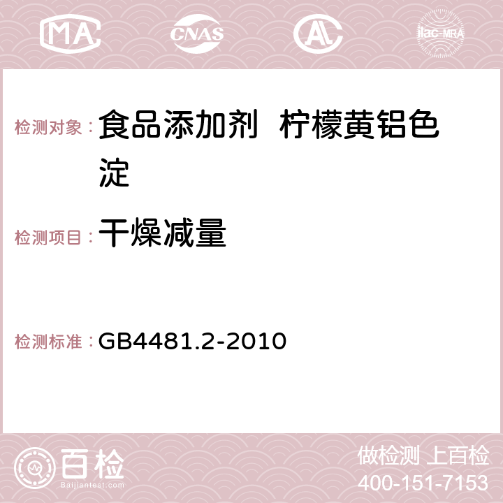 干燥减量 食品添加剂 柠檬黄铝色淀 GB4481.2-2010 A.5