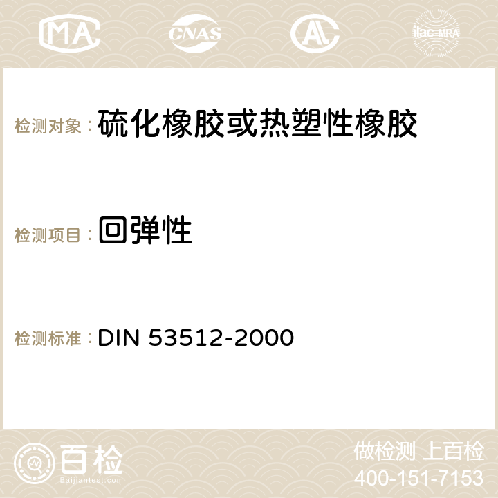 回弹性 橡胶测试-回弹性测定（Schob摆） DIN 53512-2000