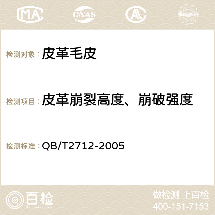 皮革崩裂高度、崩破强度 皮革 物理和机械试验 粒面强度和伸展高度的测定 球形崩裂试验 QB/T2712-2005