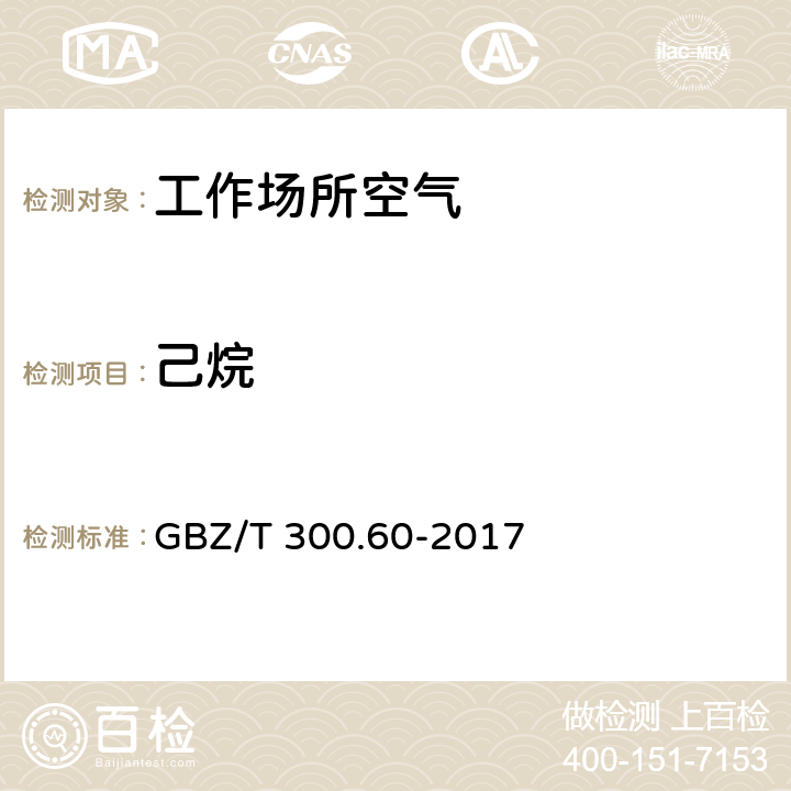 己烷 工作场所空气有毒物质测定 第60部分：戊烷、己烷、庚烷、辛烷和壬烷 GBZ/T 300.60-2017 4.溶剂解吸-气相色谱法;5.热解吸-气相色谱法