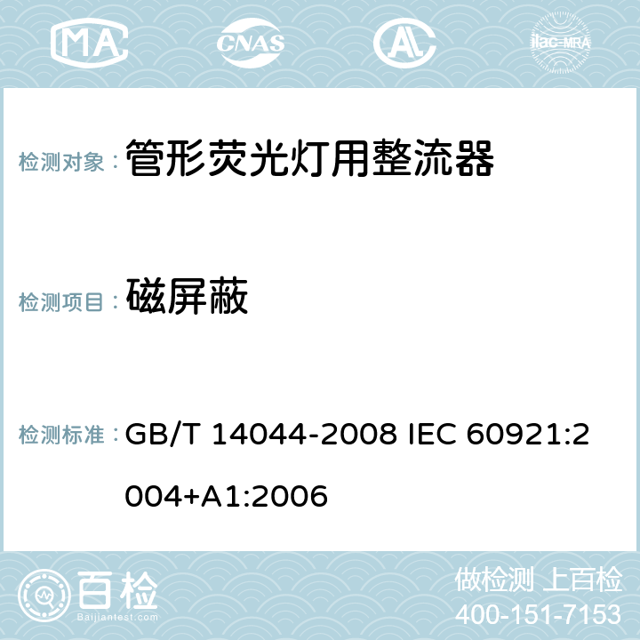 磁屏蔽 管形荧光灯用镇流器 性能要求 GB/T 14044-2008 IEC 60921:2004+A1:2006 13