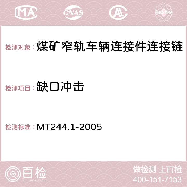 缺口冲击 煤矿窄轨车辆连接件连接链 MT244.1-2005 5.4