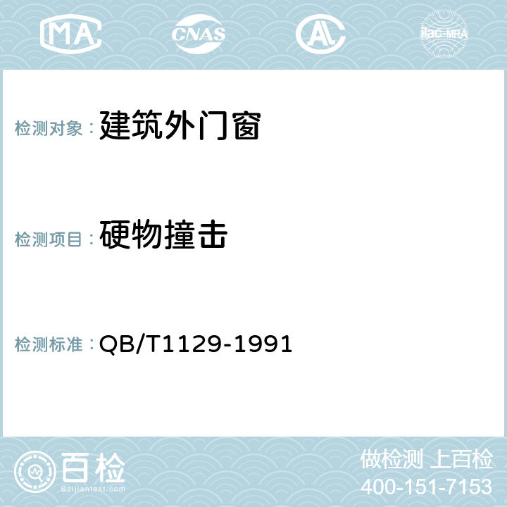 硬物撞击 塑料门扇硬物撞击试验方法 QB/T1129-1991