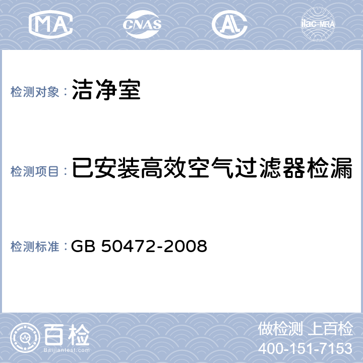 已安装高效空气过滤器检漏 GB 50472-2008 电子工业洁净厂房设计规范(附条文说明)