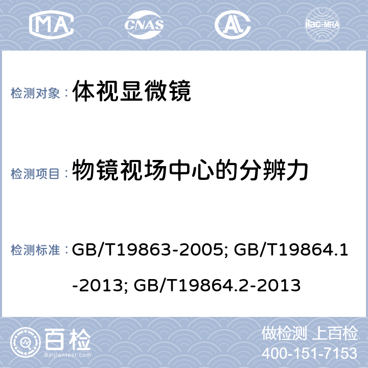 物镜视场中心的分辨力 体视显微镜试验方法 体视显微镜 第1部分 普及型体视显微镜 体视显微镜 第2部分 高性能体视显微镜 GB/T19863-2005; GB/T19864.1-2013; GB/T19864.2-2013 4.9